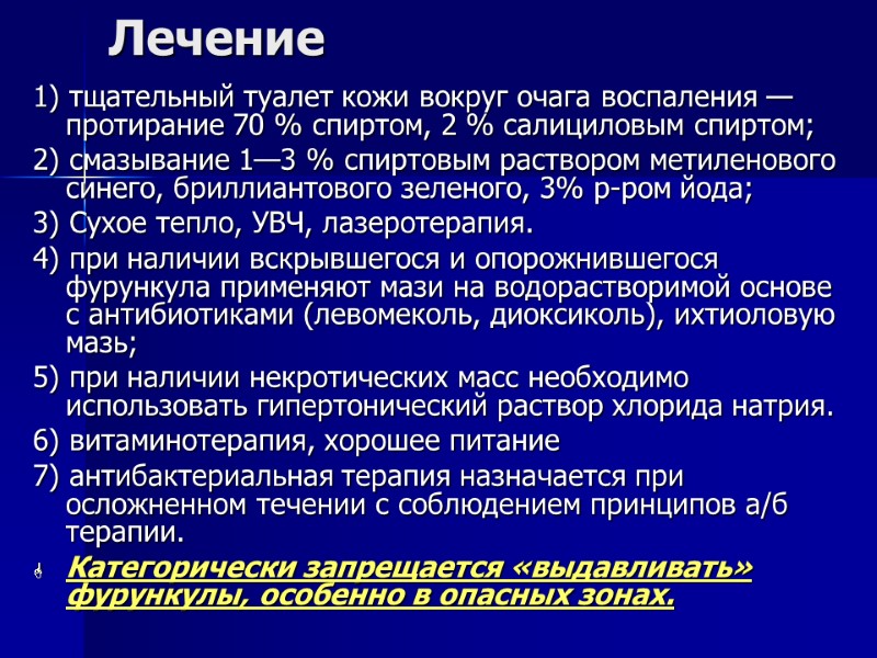 Лечение 1) тщательный туалет кожи вокруг очага воспаления — протирание 70 % спиртом, 2